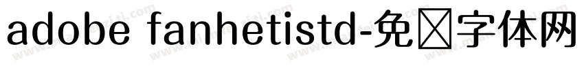 adobe fanhetistd字体转换